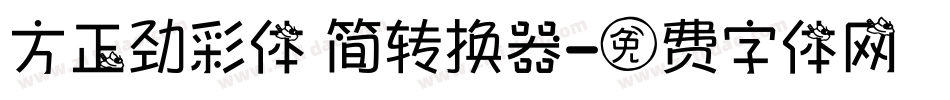 方正劲彩体 简转换器字体转换